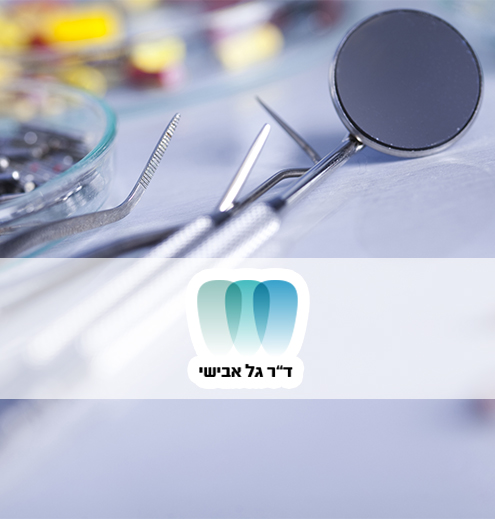 גל אבישי, כירורג פה ולסת - קמעונאות אונליין